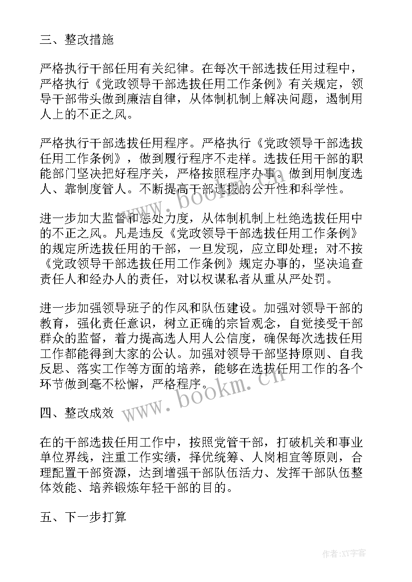 选人用人的报告 机关干部选人用人工作报告(大全5篇)