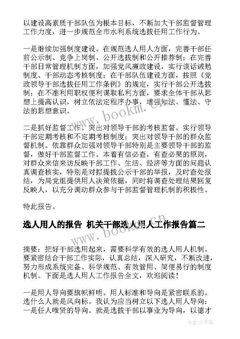 选人用人的报告 机关干部选人用人工作报告(大全5篇)