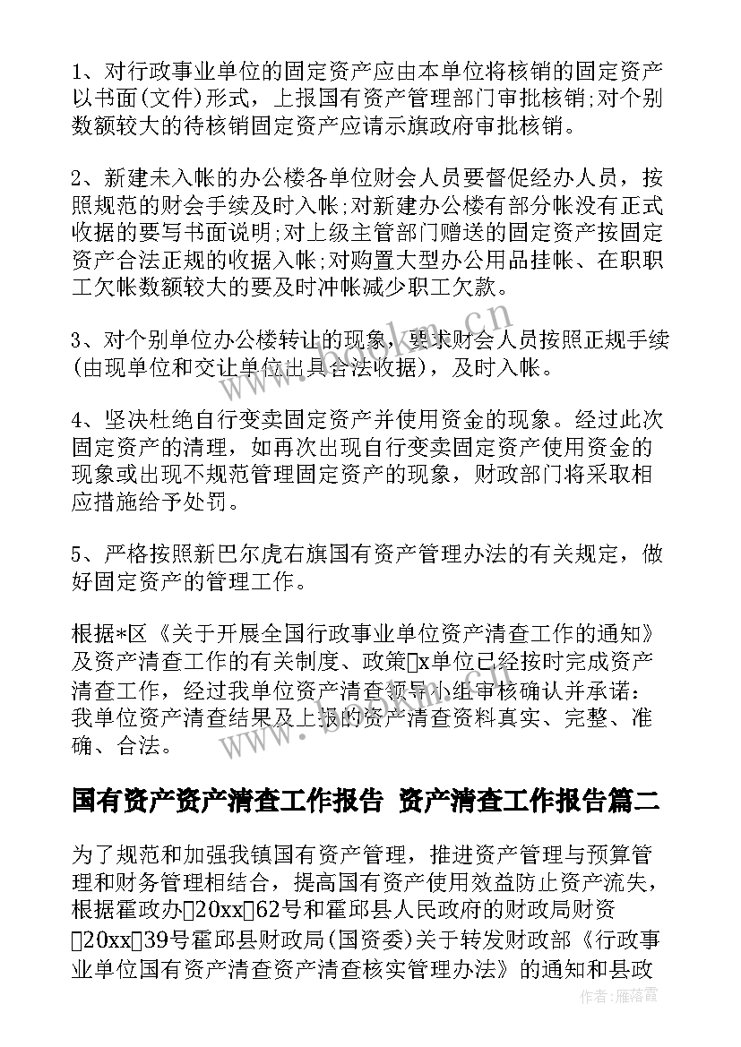 国有资产资产清查工作报告 资产清查工作报告(实用7篇)