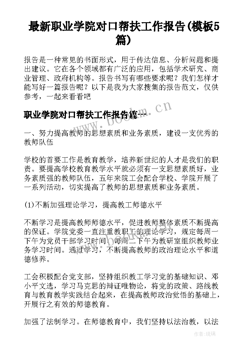 最新职业学院对口帮扶工作报告(模板5篇)