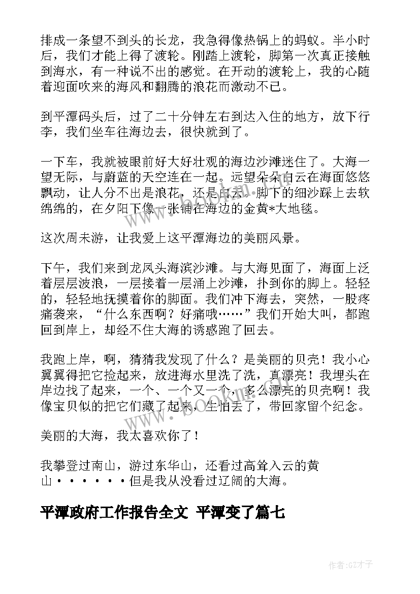 最新平潭政府工作报告全文(精选8篇)