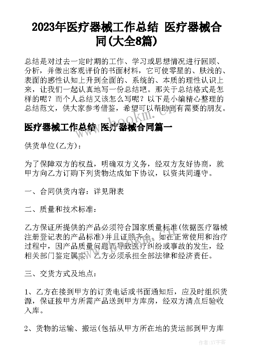 2023年医疗器械工作总结 医疗器械合同(大全8篇)