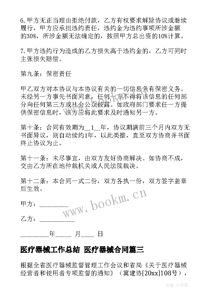 2023年医疗器械工作总结 医疗器械合同(大全8篇)