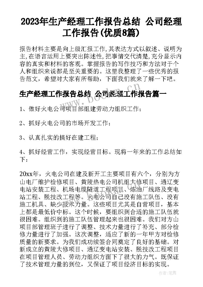 2023年生产经理工作报告总结 公司经理工作报告(优质8篇)