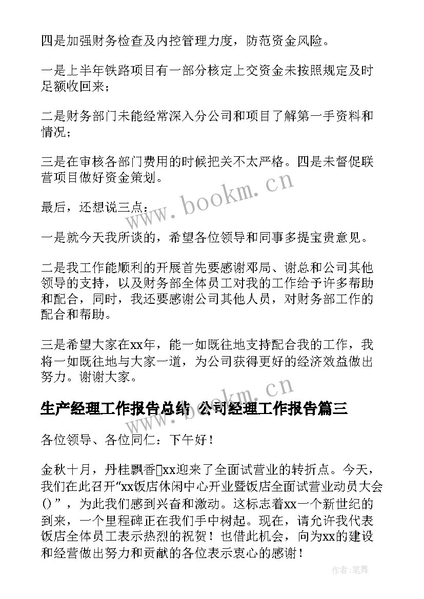 2023年生产经理工作报告总结 公司经理工作报告(优质8篇)