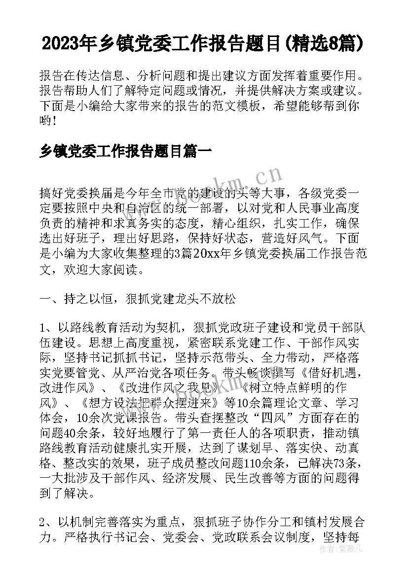 2023年乡镇党委工作报告题目(精选8篇)