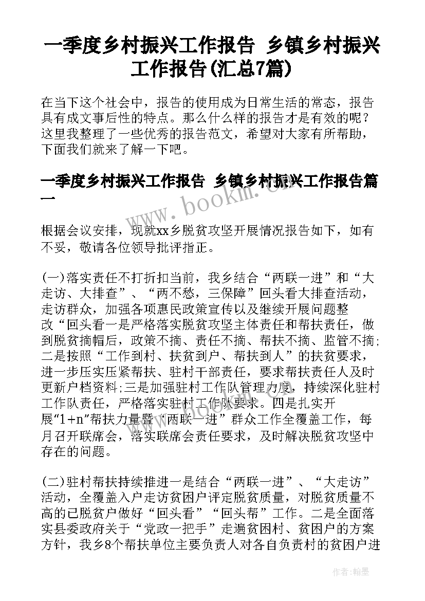 一季度乡村振兴工作报告 乡镇乡村振兴工作报告(汇总7篇)