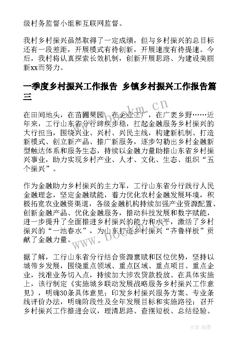 一季度乡村振兴工作报告 乡镇乡村振兴工作报告(汇总7篇)