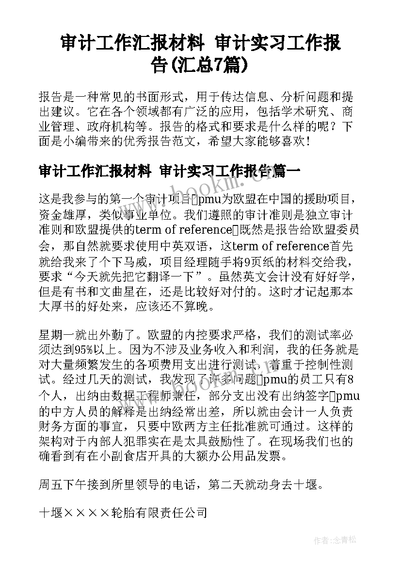 审计工作汇报材料 审计实习工作报告(汇总7篇)