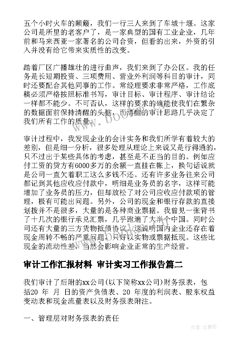 审计工作汇报材料 审计实习工作报告(汇总7篇)