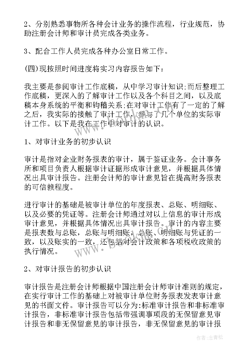 审计工作汇报材料 审计实习工作报告(汇总7篇)