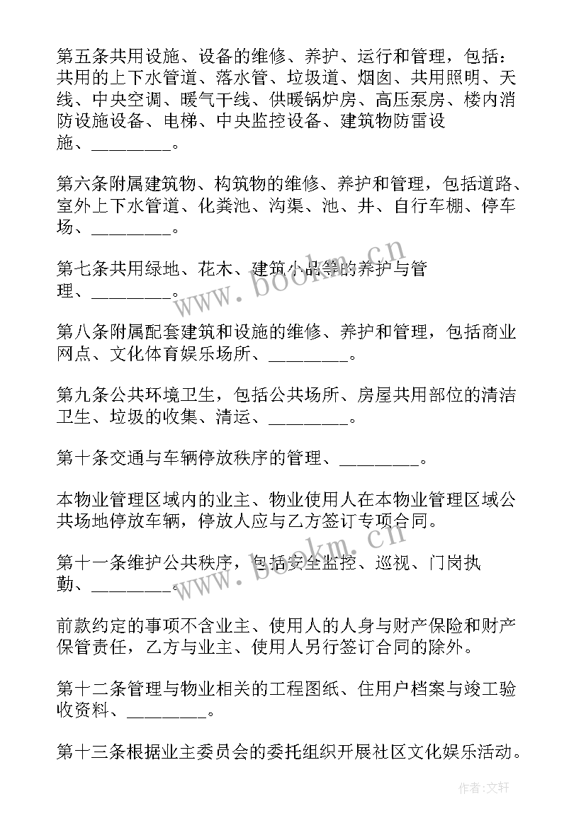 成都市物业管理办公室 成都市物业管理服务合同(精选5篇)