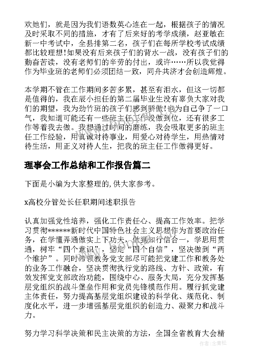 理事会工作总结和工作报告(精选5篇)