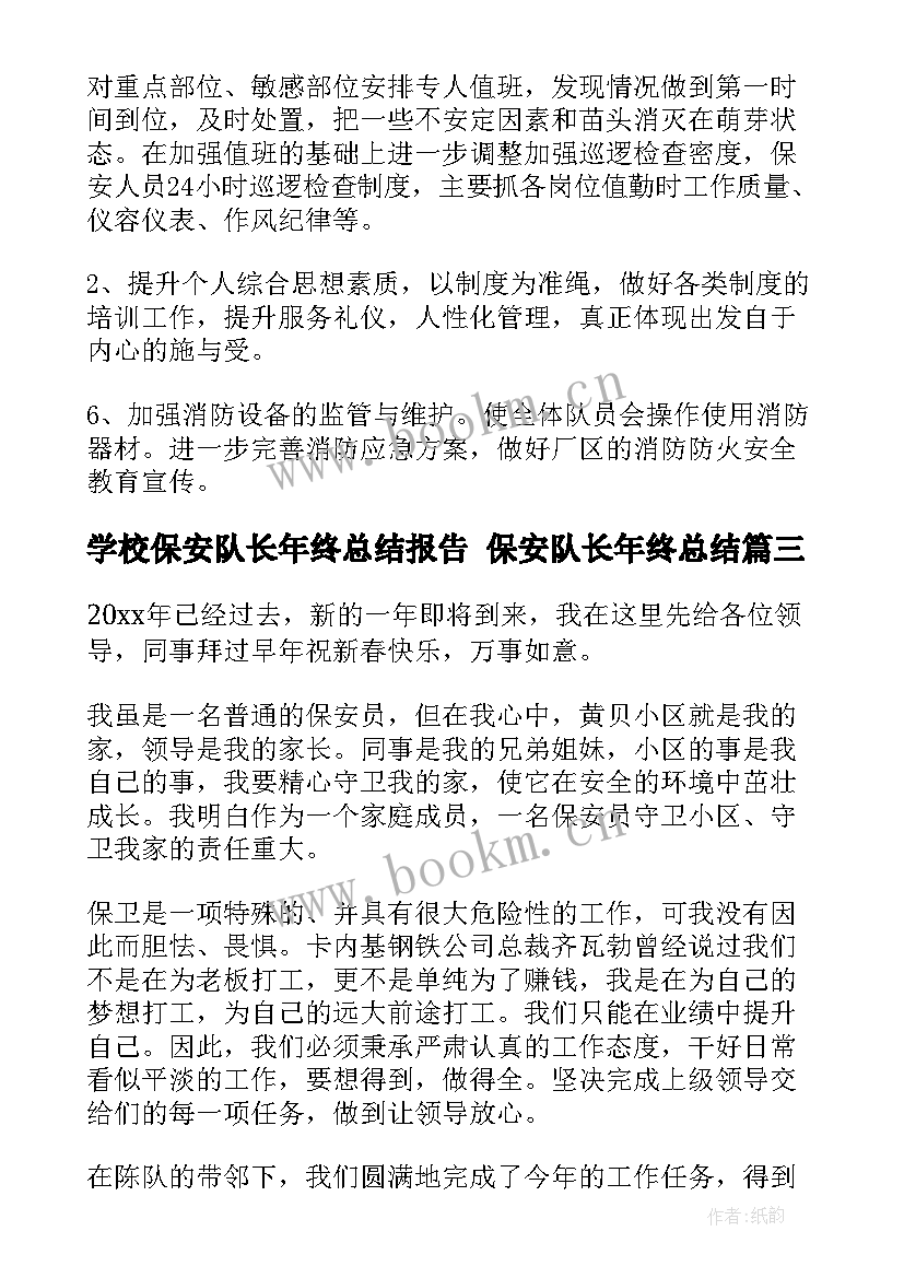 学校保安队长年终总结报告 保安队长年终总结(通用9篇)