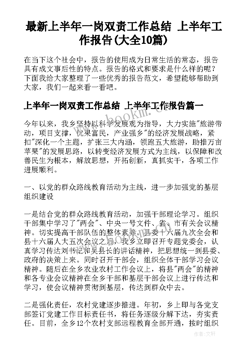 最新上半年一岗双责工作总结 上半年工作报告(大全10篇)