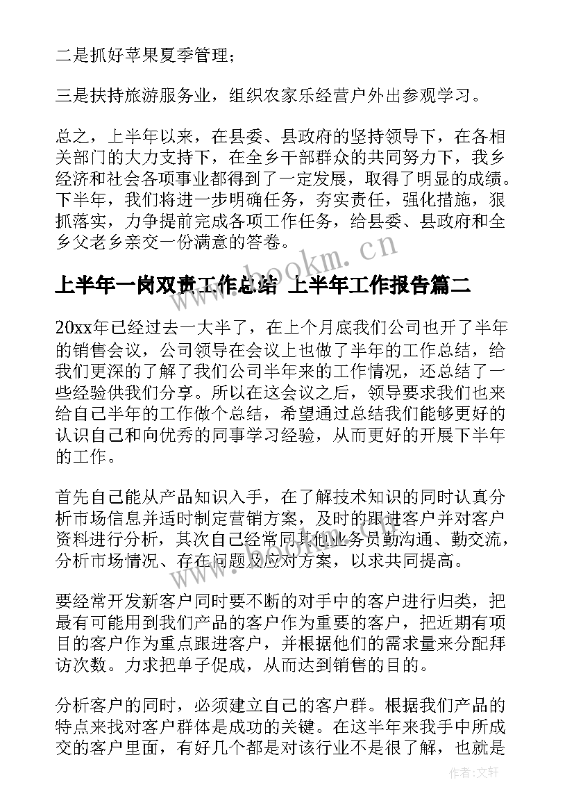 最新上半年一岗双责工作总结 上半年工作报告(大全10篇)