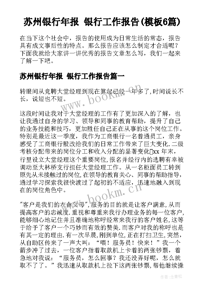 苏州银行年报 银行工作报告(模板6篇)