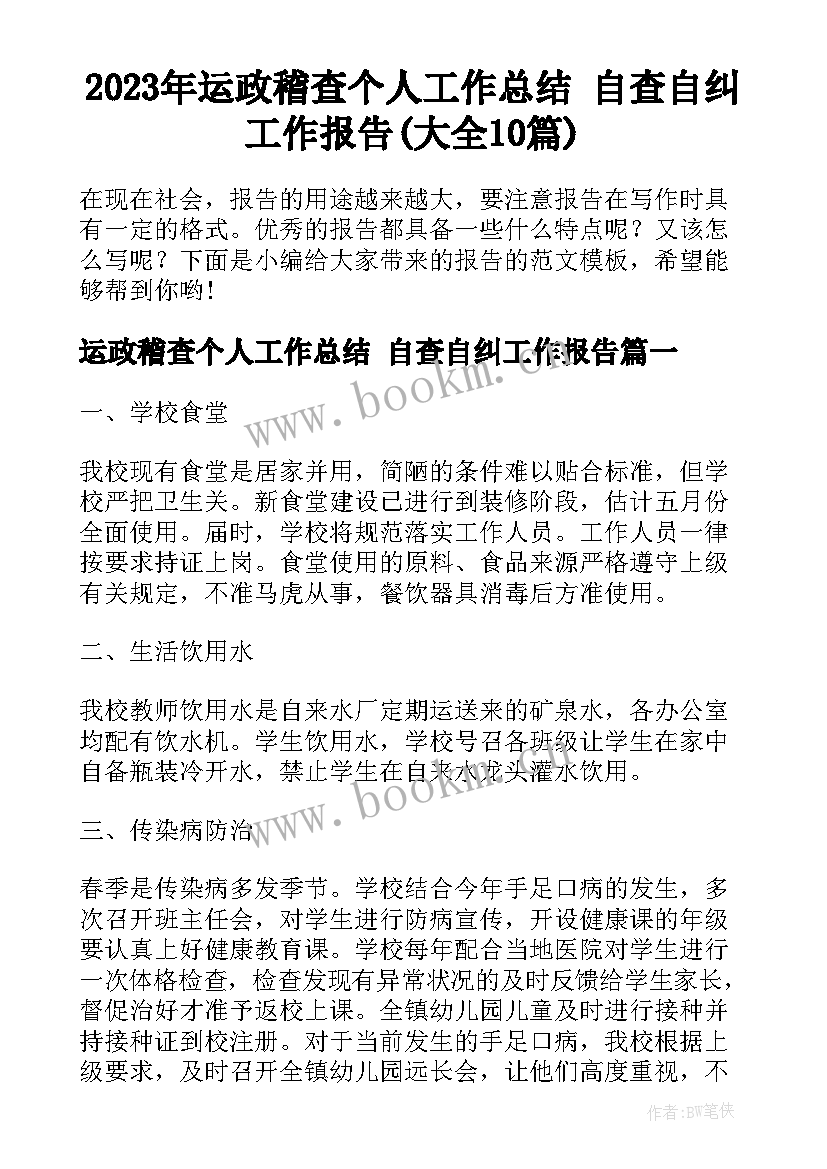 2023年运政稽查个人工作总结 自查自纠工作报告(大全10篇)