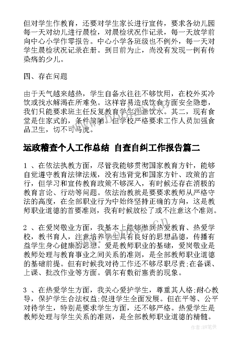 2023年运政稽查个人工作总结 自查自纠工作报告(大全10篇)