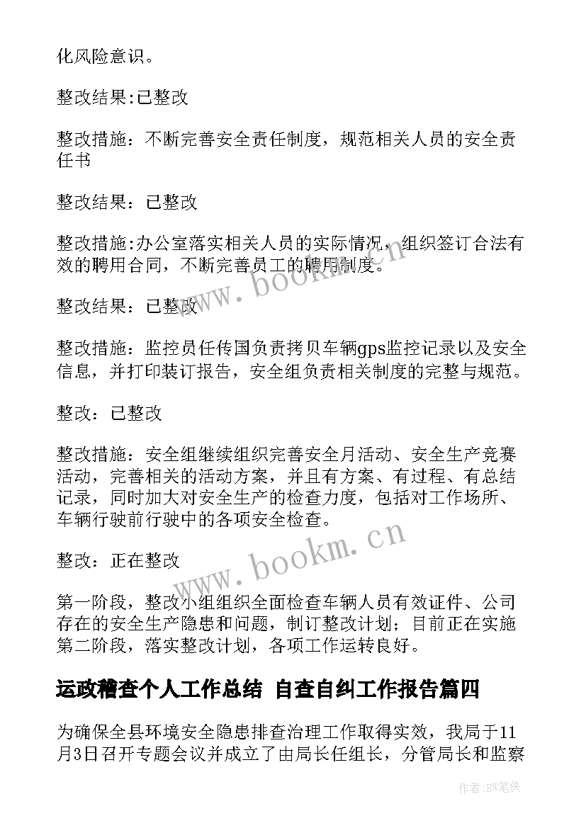 2023年运政稽查个人工作总结 自查自纠工作报告(大全10篇)