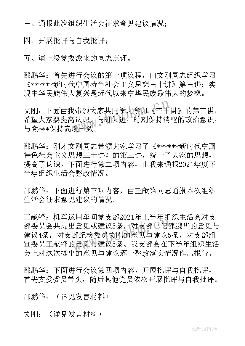 党支部年终总结会议流程 度党支部组织生活会会议记录要点(实用5篇)