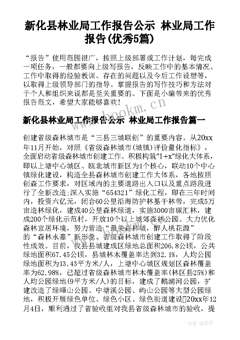 新化县林业局工作报告公示 林业局工作报告(优秀5篇)