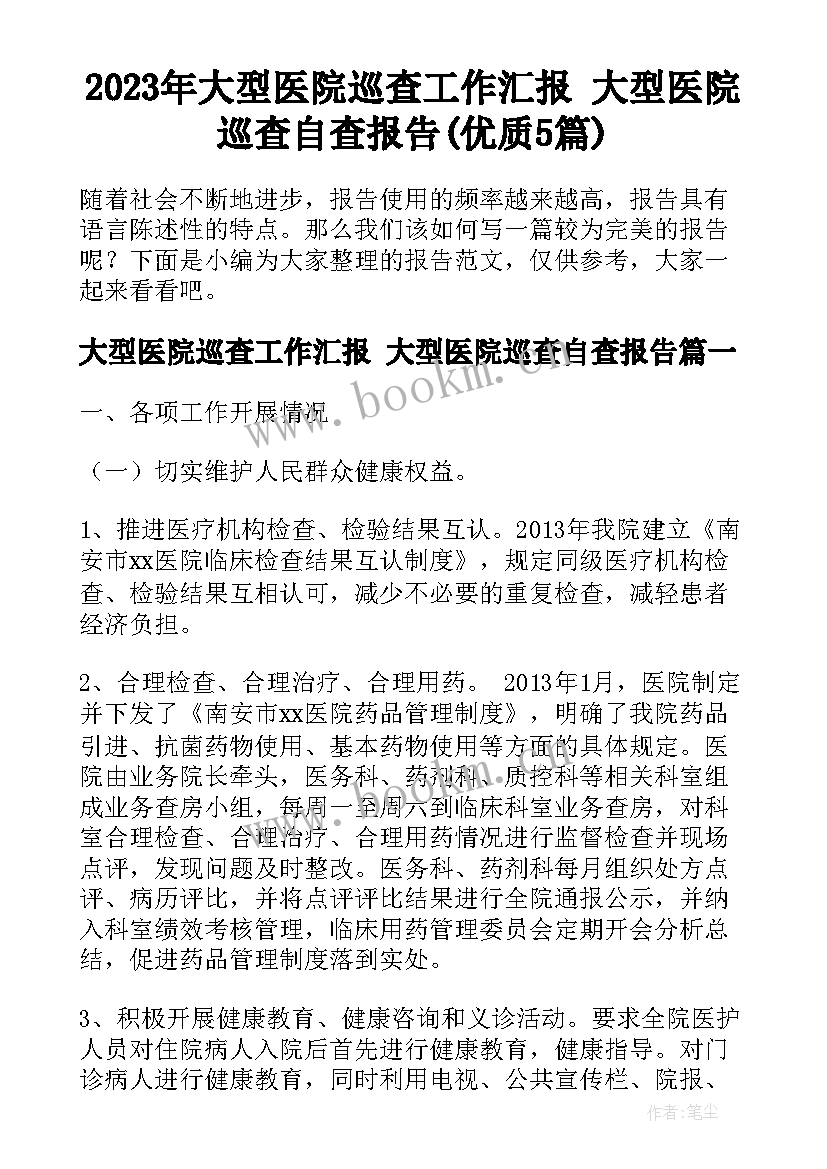 2023年大型医院巡查工作汇报 大型医院巡查自查报告(优质5篇)