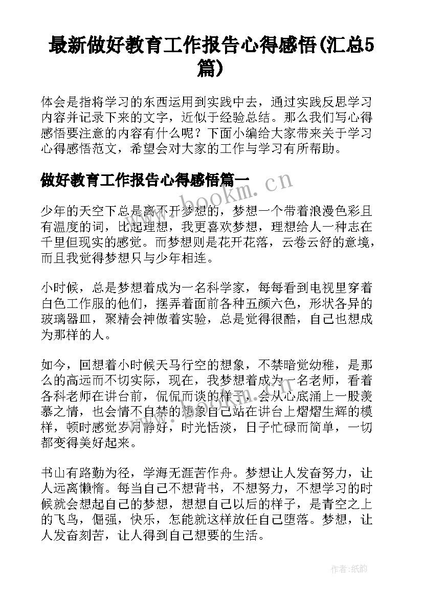 最新做好教育工作报告心得感悟(汇总5篇)