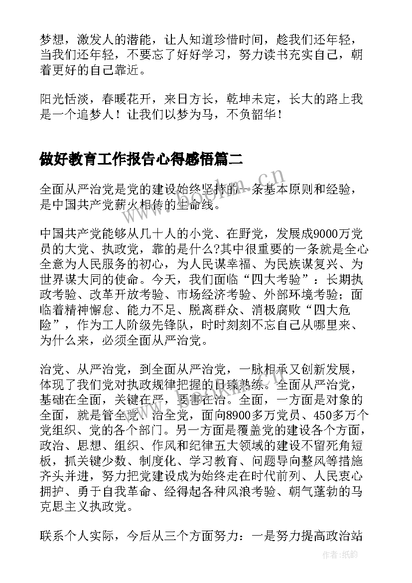 最新做好教育工作报告心得感悟(汇总5篇)