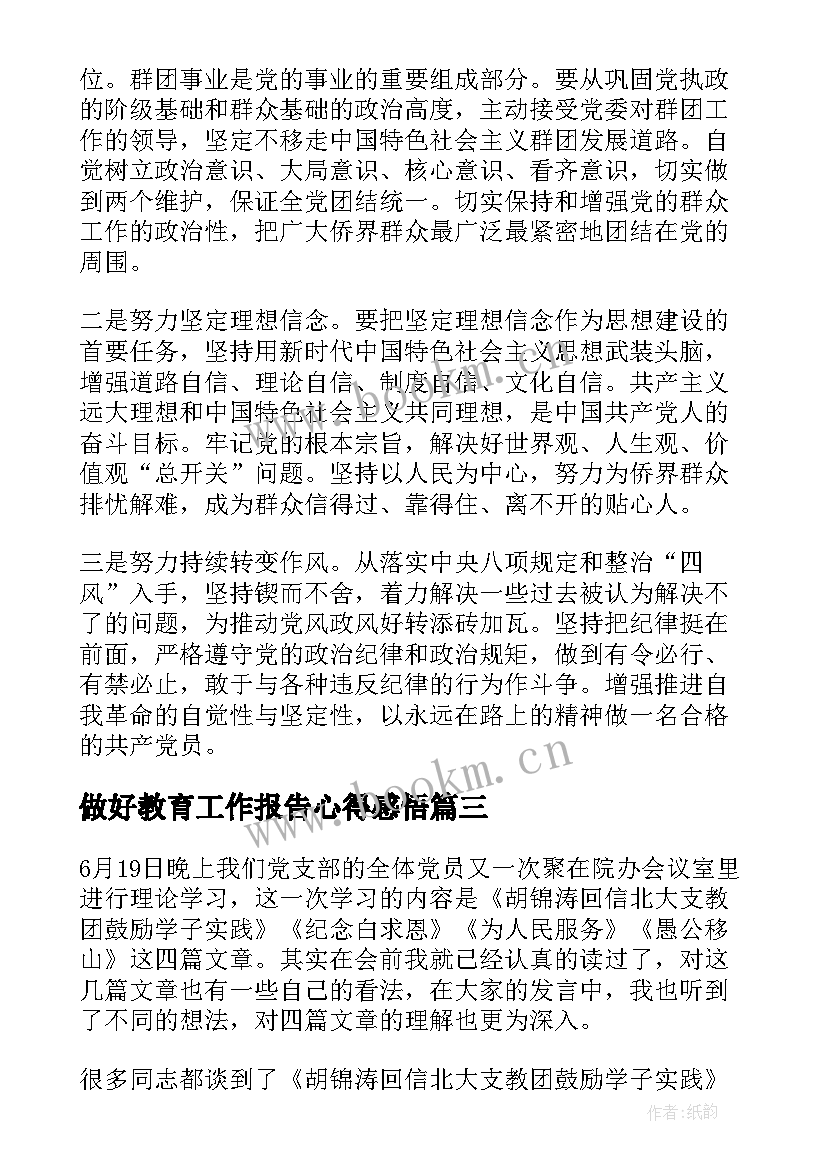 最新做好教育工作报告心得感悟(汇总5篇)