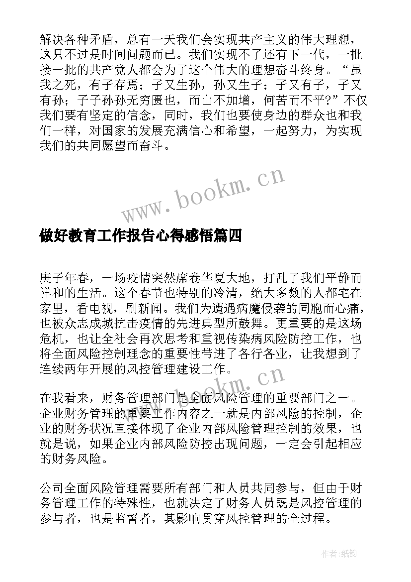 最新做好教育工作报告心得感悟(汇总5篇)