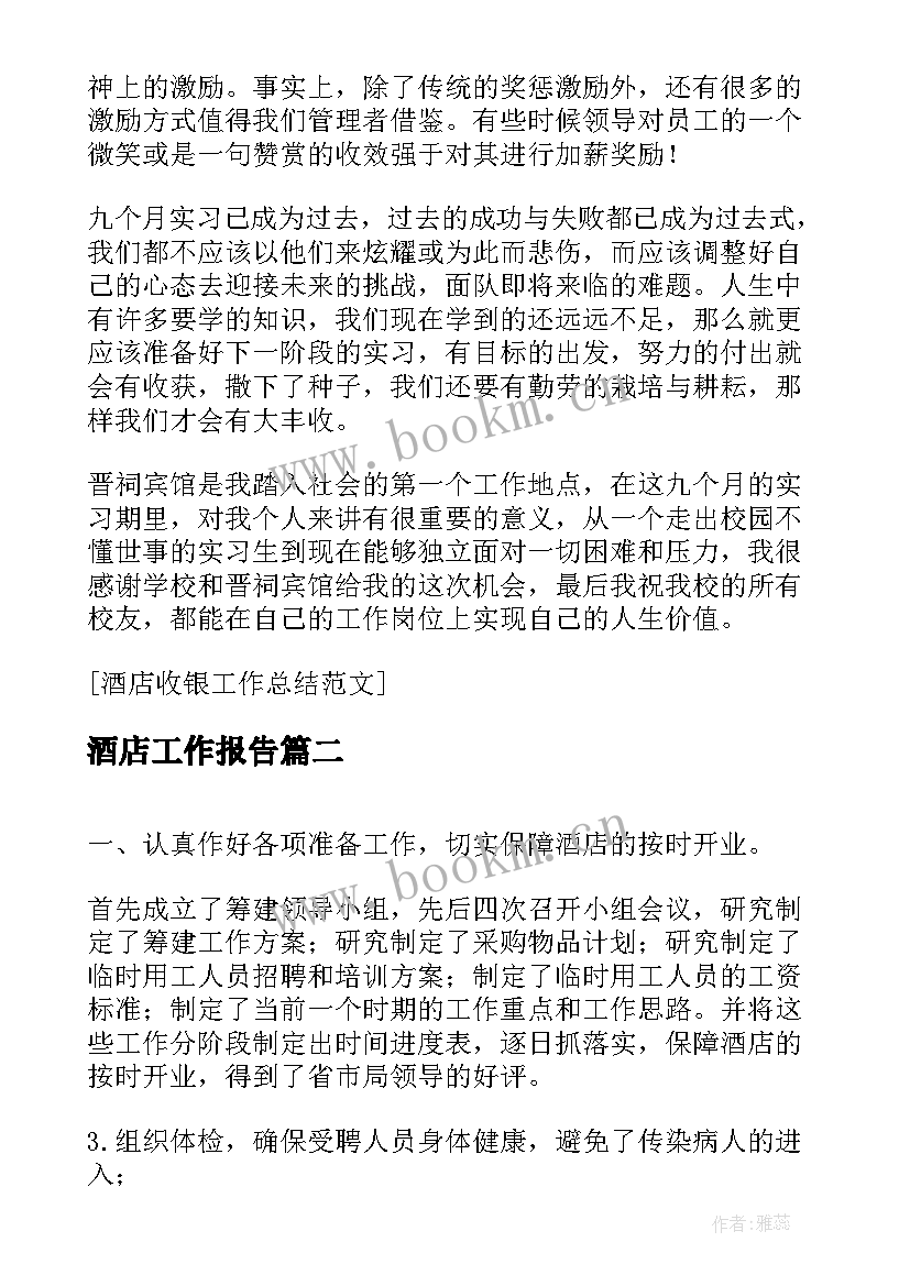 2023年酒店工作报告(精选8篇)