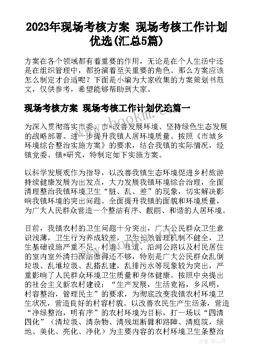 2023年现场考核方案 现场考核工作计划优选(汇总5篇)