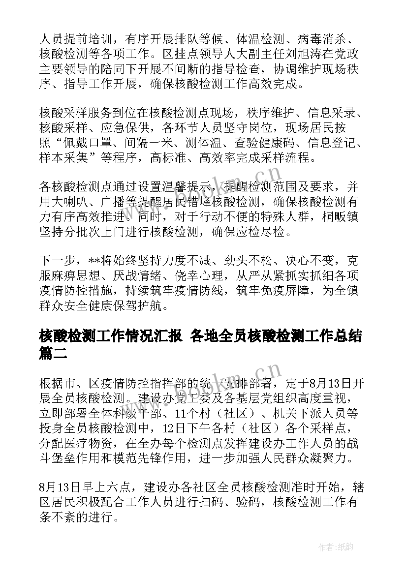 核酸检测工作情况汇报 各地全员核酸检测工作总结(精选9篇)