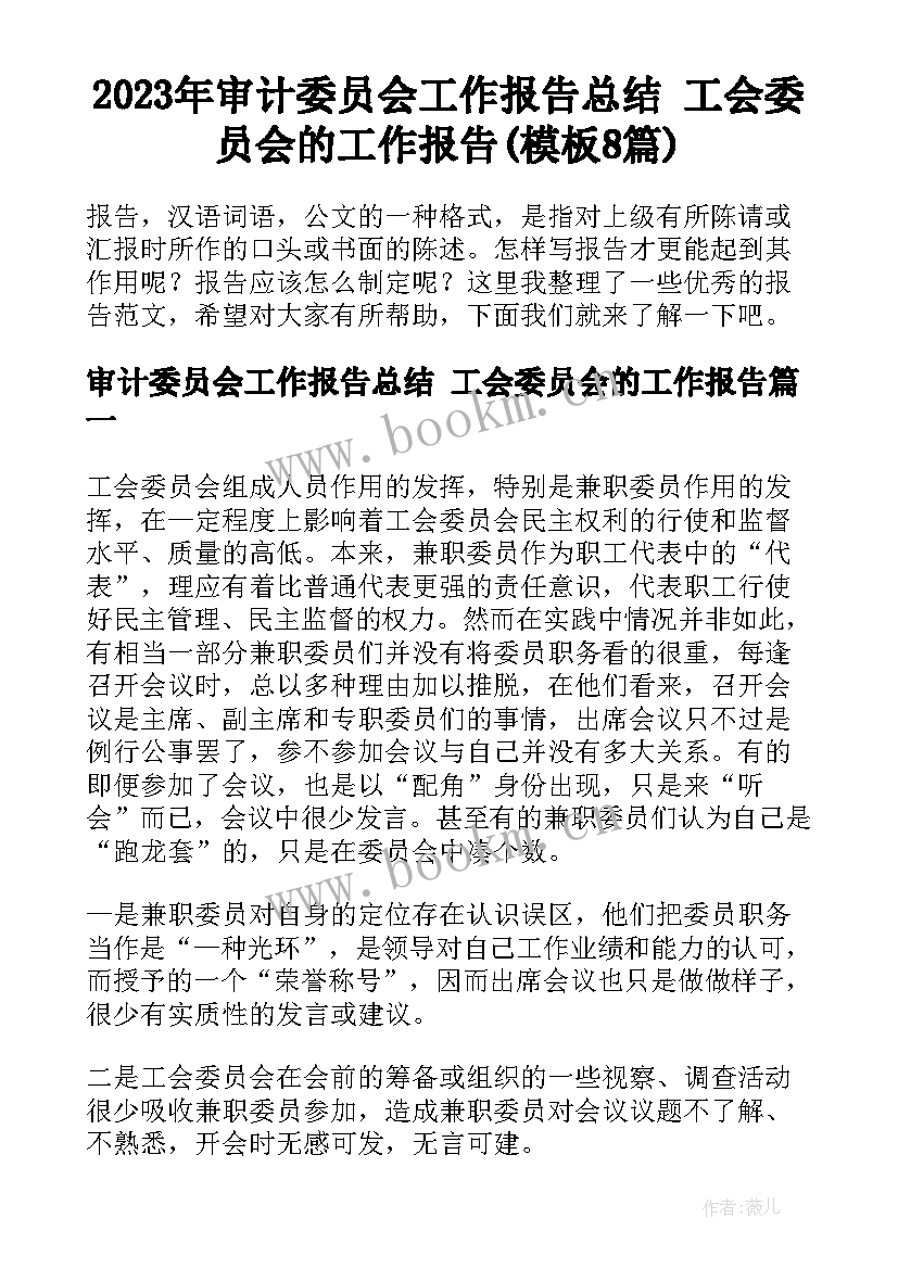 2023年审计委员会工作报告总结 工会委员会的工作报告(模板8篇)