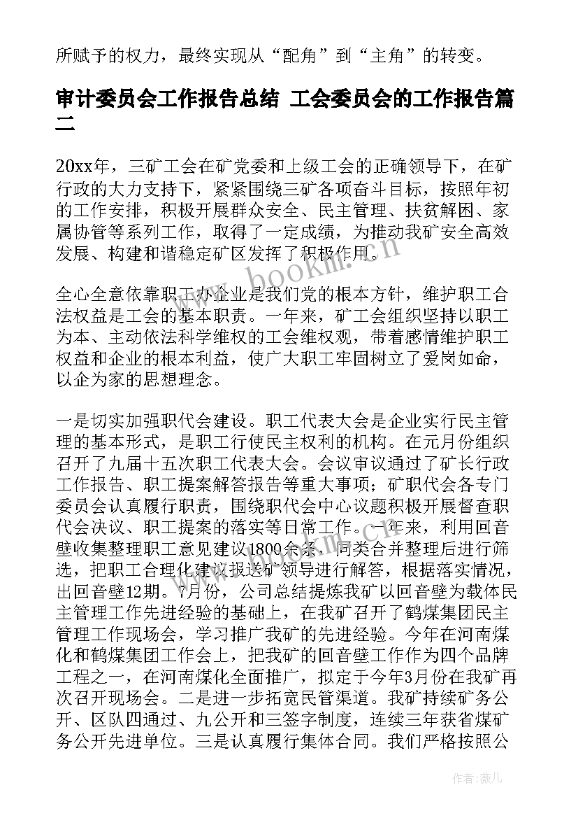 2023年审计委员会工作报告总结 工会委员会的工作报告(模板8篇)