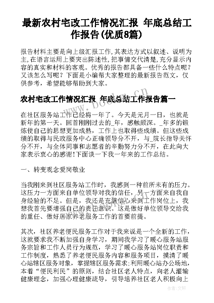 最新农村宅改工作情况汇报 年底总结工作报告(优质8篇)