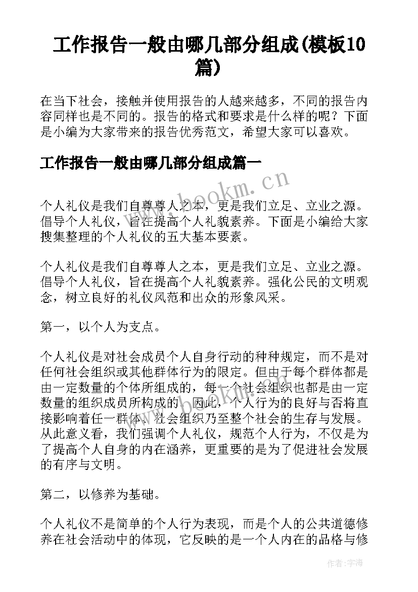 工作报告一般由哪几部分组成(模板10篇)