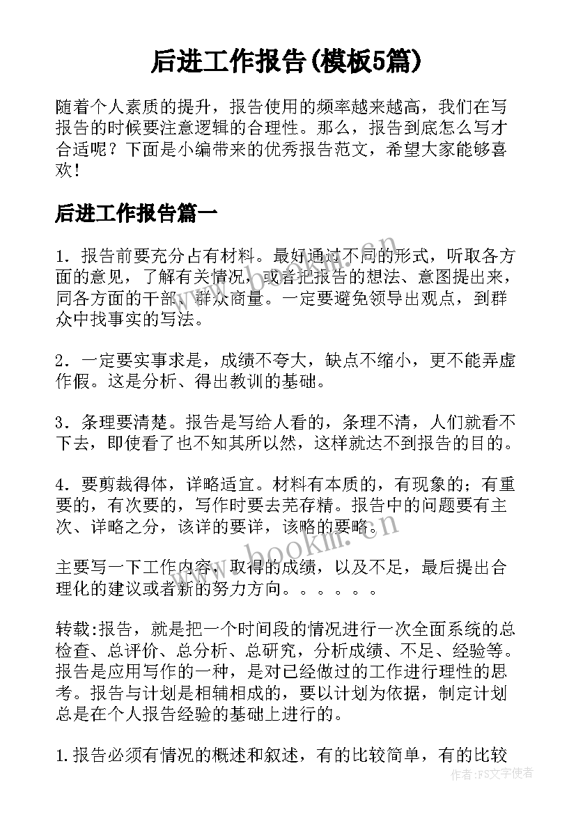 后进工作报告(模板5篇)