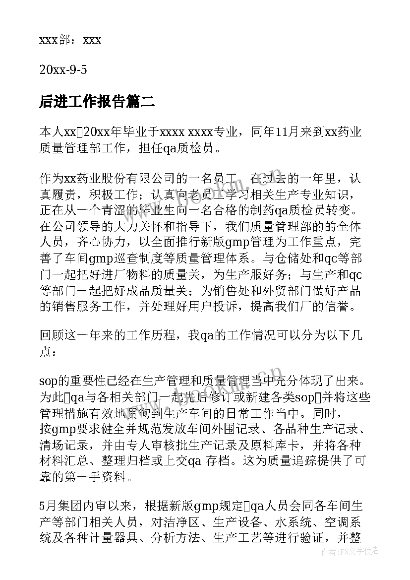 后进工作报告(模板5篇)