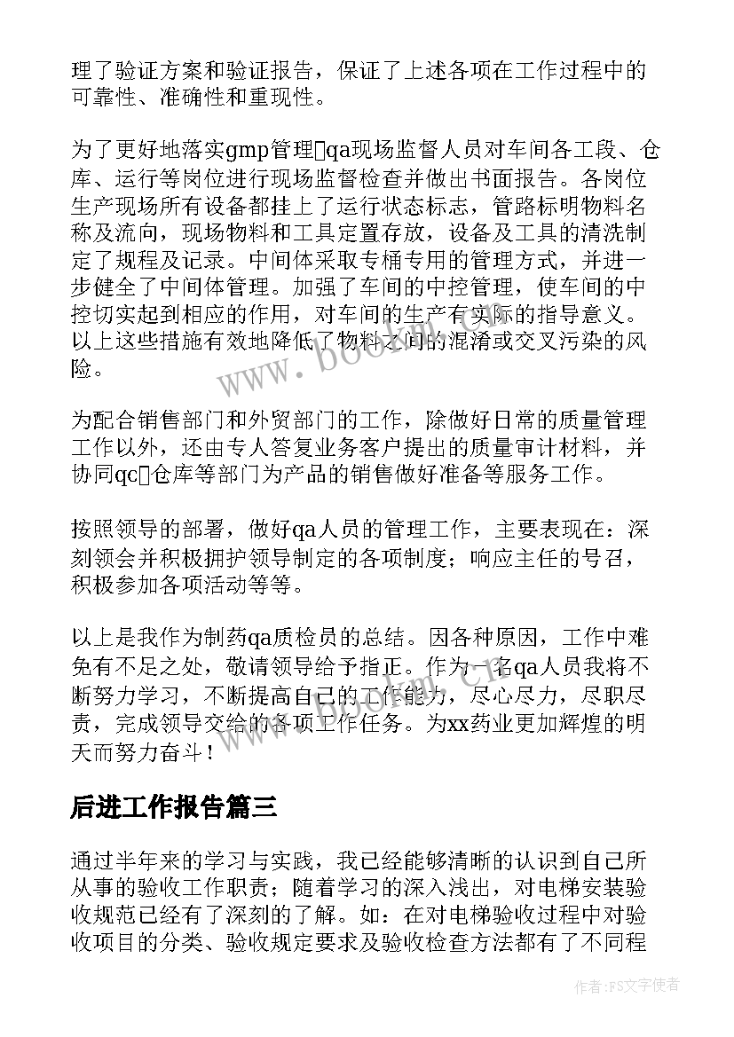 后进工作报告(模板5篇)