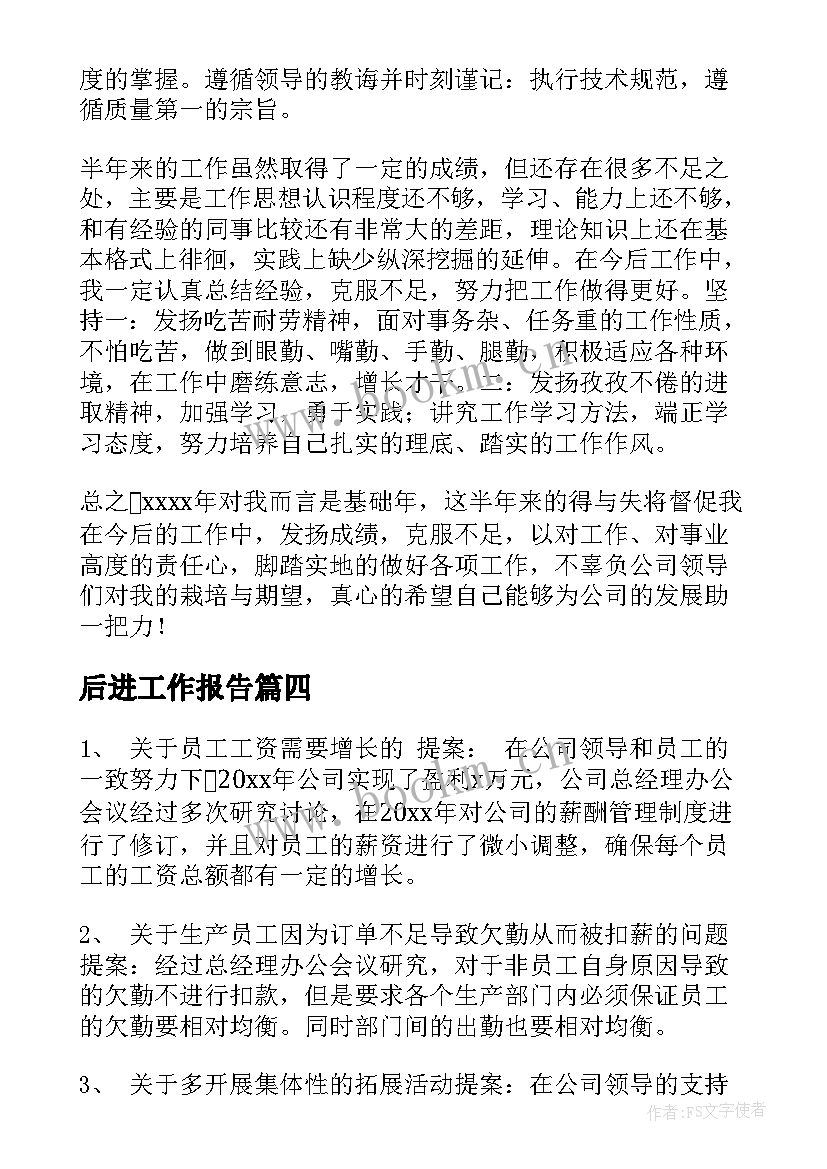 后进工作报告(模板5篇)