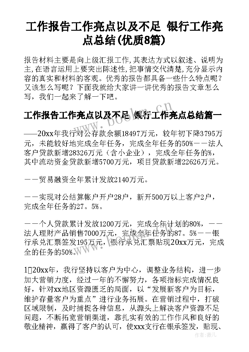 工作报告工作亮点以及不足 银行工作亮点总结(优质8篇)