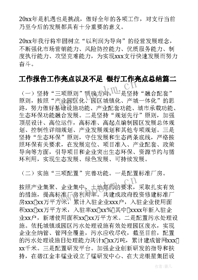 工作报告工作亮点以及不足 银行工作亮点总结(优质8篇)