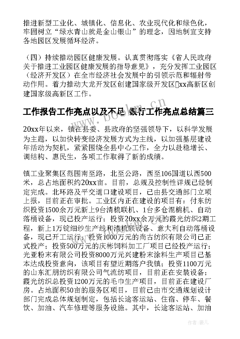 工作报告工作亮点以及不足 银行工作亮点总结(优质8篇)