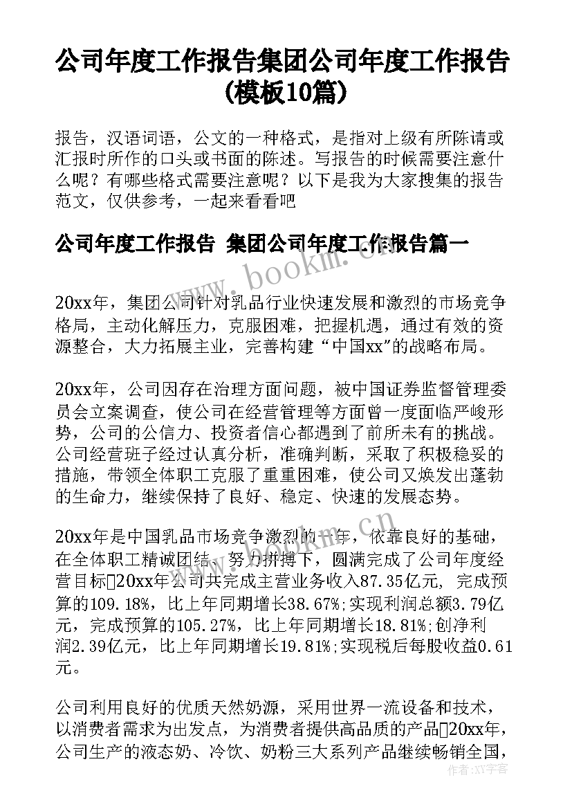 公司年度工作报告 集团公司年度工作报告(模板10篇)