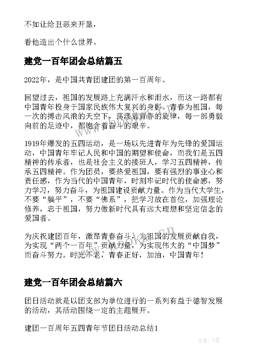 2023年建党一百年团会总结(通用7篇)