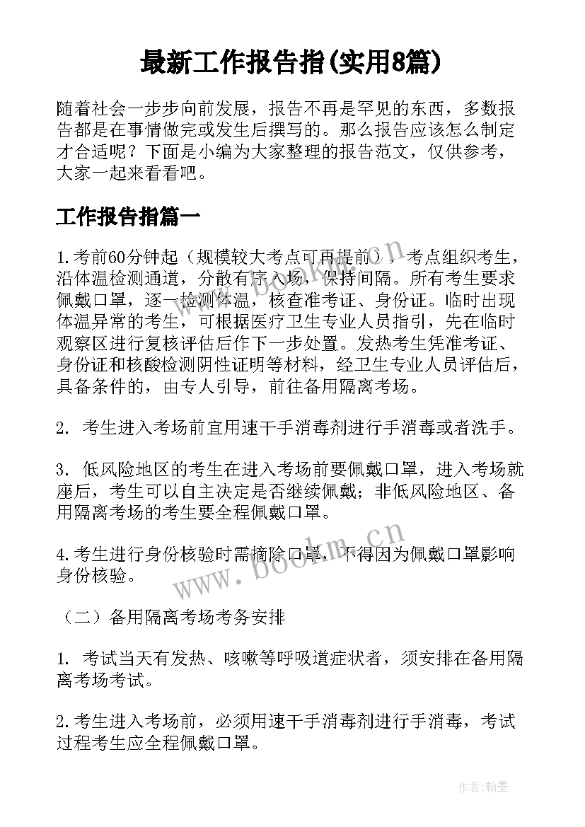 最新工作报告指(实用8篇)