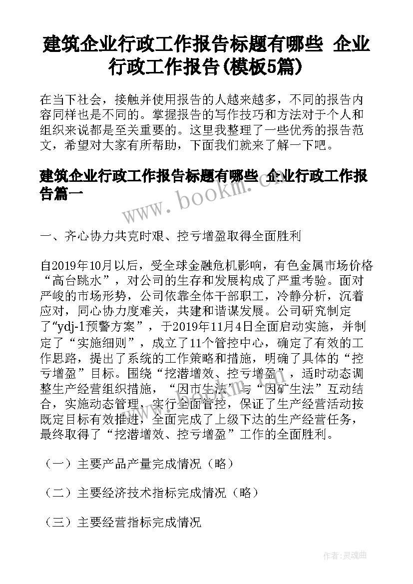 建筑企业行政工作报告标题有哪些 企业行政工作报告(模板5篇)