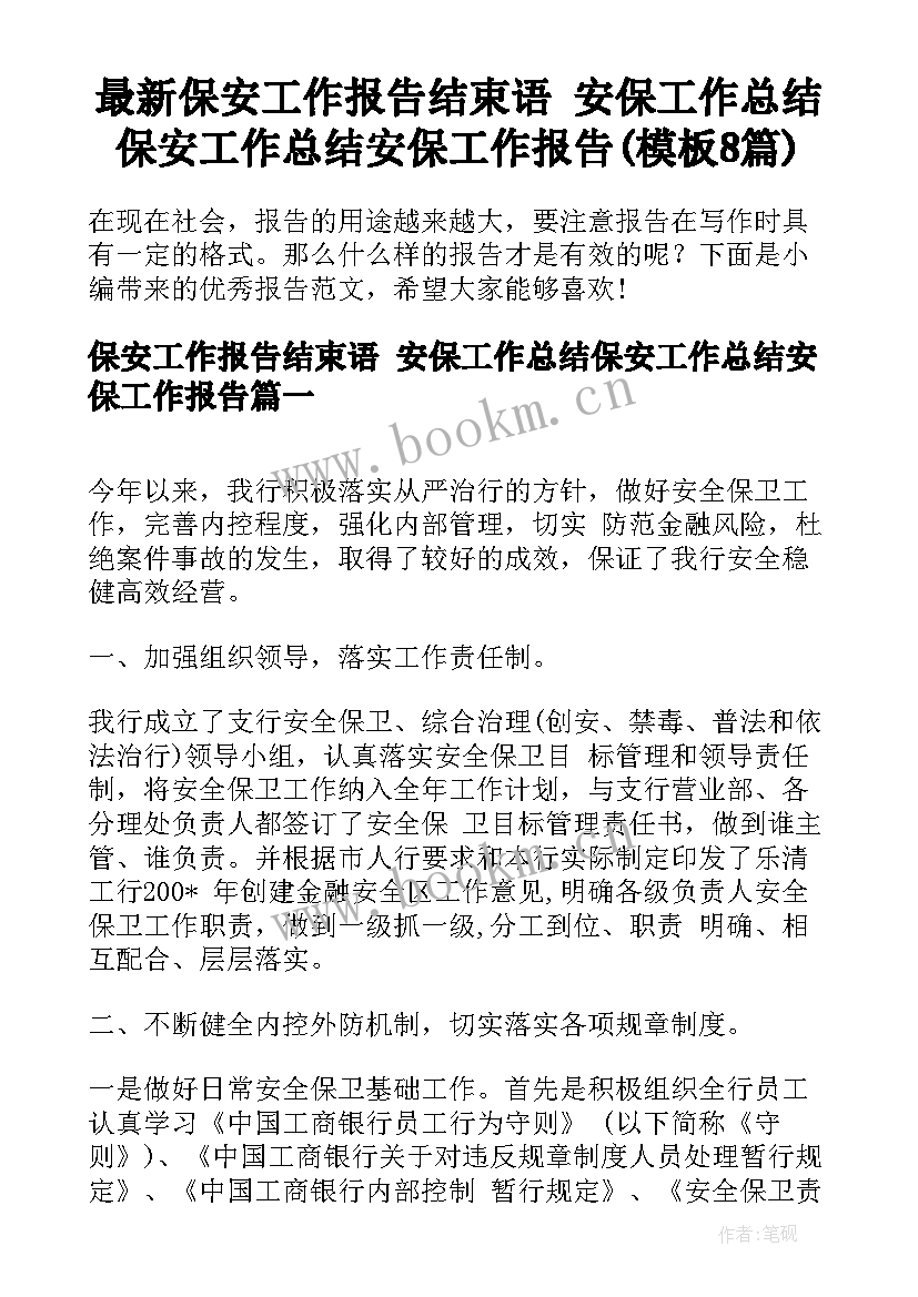 最新保安工作报告结束语 安保工作总结保安工作总结安保工作报告(模板8篇)